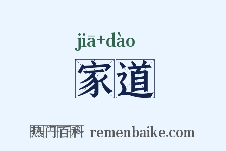家道是什么意思的图片